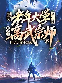 说好老年大学养生班，咋练出高武宗师了？的封面