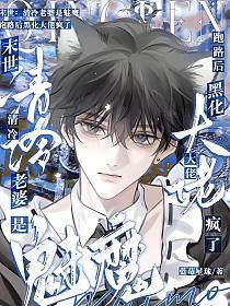 末世：清冷老婆是魅魔，跑路后黑化大佬疯了的封面