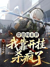 带崽闯末世：我靠开挂杀疯了的封面