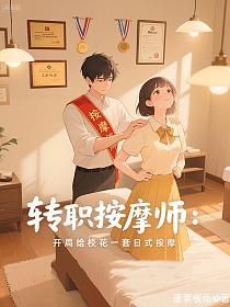 转职按摩师：开局给校花一套日式按摩的封面