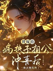 替嫁给病秧子相公冲喜后，他活蹦乱跳了的封面