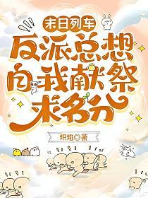 末日列车：反派总想自我献祭求名分的封面