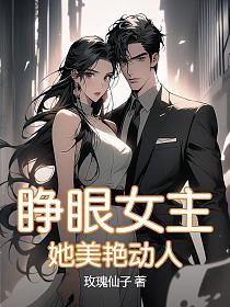 睁眼女主：她美艳动人的封面