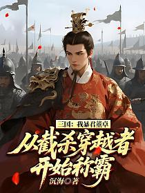 三国：我暴君董卓，从截杀穿越者开始称霸的封面