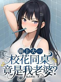 刚上大一，校花同桌竟是我老婆？的封面