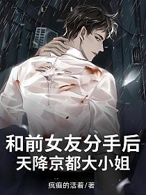 和前女友分手后！天降京都大小姐的封面