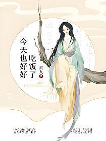 今天也好好吃饭了的封面