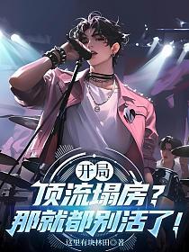 开局顶流塌房？那就都别活了！的封面