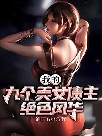 我的九个美女债主绝色风华的封面