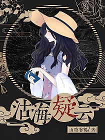 沽海疑云的封面