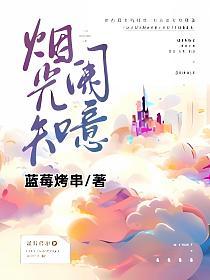 烟光知阑意的封面