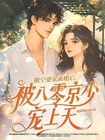 搬空婆家离婚后,被八零京少宠上天的封面