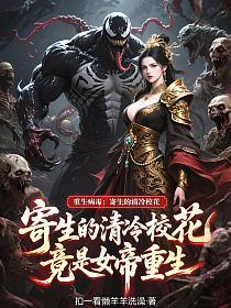 重生病毒：寄生的清冷校花，竟是女帝重生的封面