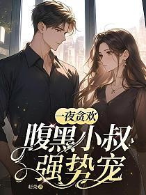 一夜贪欢，腹黑小叔强势宠！的封面