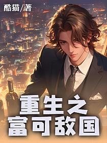 重生之富可敌国(陈默、宫紫苑)的封面图