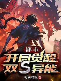 都市：开局觉醒双S异能的封面