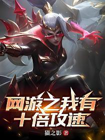 网游之我有十倍攻速的封面