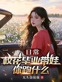 日常:校花毕业带娃,你跑什么的封面