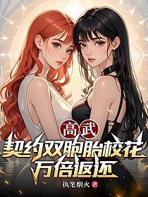 高武：契约双胞胎校花万倍返还的封面