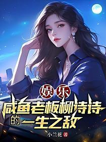 娱乐：咸鱼老板柳诗诗的一生之敌的封面