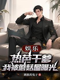 娱乐:热芭干爹,我被蘑菇屋曝光的封面