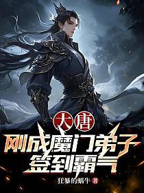 大唐：刚成魔门弟子，签到霸气的封面
