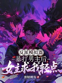 反派模拟器：暴打男主后，女主求我轻点的封面