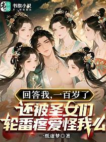 回答我,一百岁了还被圣女们轮番疼爱怪我么的封面