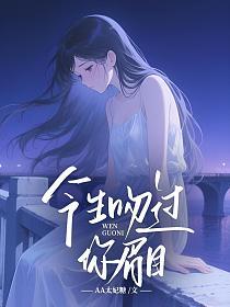 今生吻过你眉目的封面