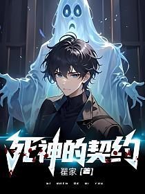 死神的契约的封面