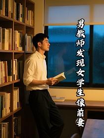 男教师发现女学生像前妻的封面