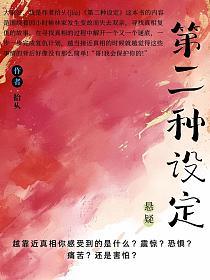 第二种设定_1761306371的封面