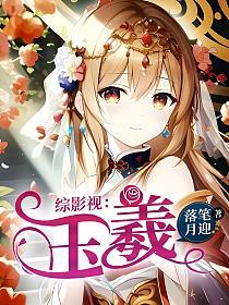 综影视:玉羲的封面
