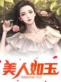 女人如玉的封面