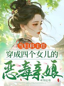 当妇科主任，穿成四个女儿的恶毒亲娘的封面