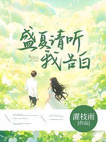 盛夏请听我告白的封面
