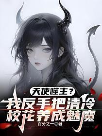 天使噬主？我反手把清冷校花养成魅魔的封面