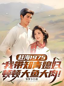 赶海1975：我带知青媳妇顿顿大鱼大肉！的封面