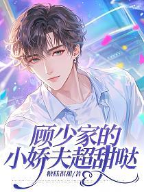 顾少家的小娇夫超甜哒的封面