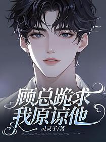 顾总跪求我原谅他的封面