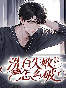 穿书后洗白失败怎么破的封面
