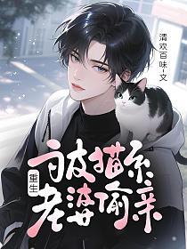 【重生】被猫系老婆偷亲的封面
