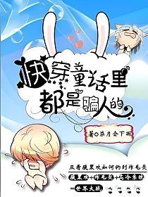 [快穿]童话里都是骗人的的封面