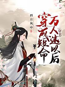 【穿书】穿成短命万人迷以后的封面