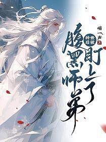 转世后被腹黑师弟盯上了的封面