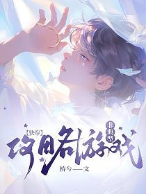 非典型攻略游戏【快穿】的封面