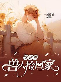 穿越被兽人捡回家的封面