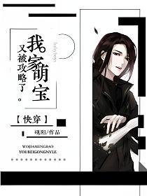 【快穿】我家萌宝又被攻略了的封面