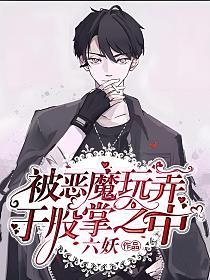 被恶魔玩弄于股掌之中的封面