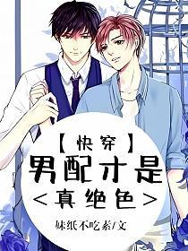 【快穿】男配才是真绝色的封面